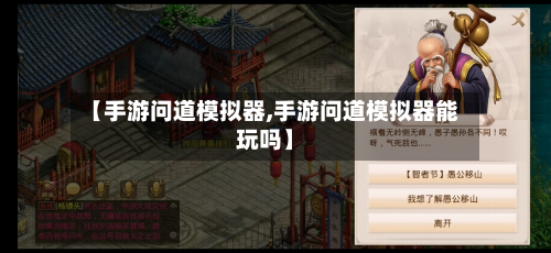 【手游问道模拟器,手游问道模拟器能玩吗】