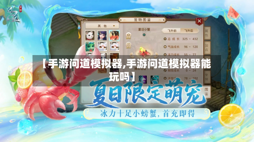 【手游问道模拟器,手游问道模拟器能玩吗】-第2张图片
