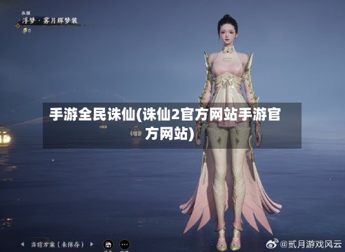 手游全民诛仙(诛仙2官方网站手游官方网站)