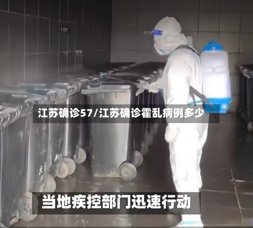 江苏确诊57/江苏确诊霍乱病例多少