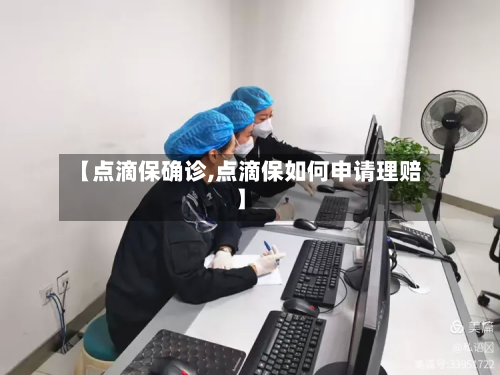 【点滴保确诊,点滴保如何申请理赔】-第2张图片