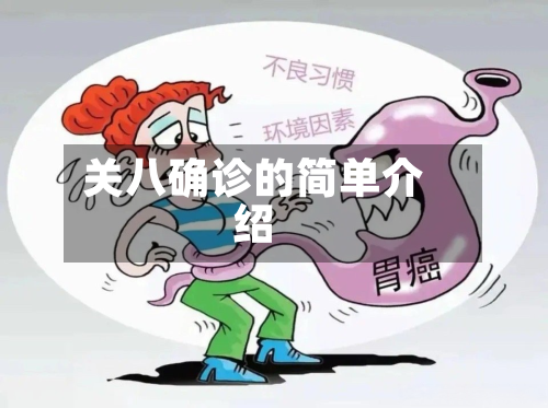 关八确诊的简单介绍-第2张图片