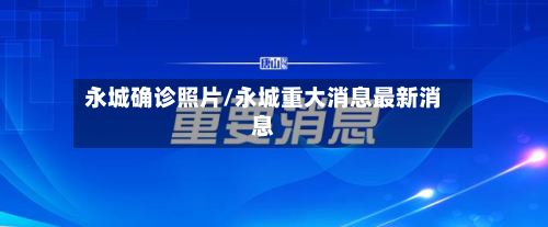 永城确诊照片/永城重大消息最新消息-第3张图片