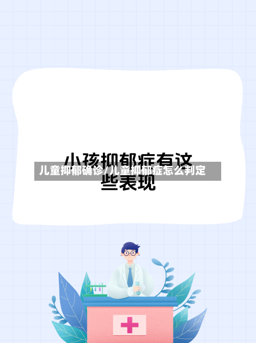 儿童抑郁确诊/儿童抑郁症怎么判定-第2张图片