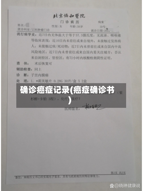 确诊癌症记录(癌症确诊书)-第1张图片