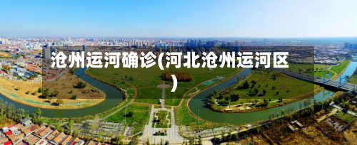 沧州运河确诊(河北沧州运河区)-第2张图片