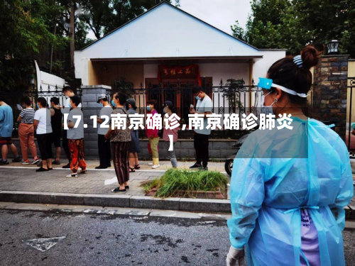 【7.12南京确诊,南京确诊肺炎】-第2张图片