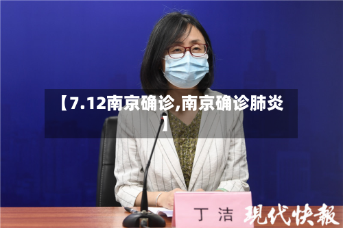 【7.12南京确诊,南京确诊肺炎】-第3张图片