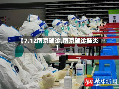 【7.12南京确诊,南京确诊肺炎】