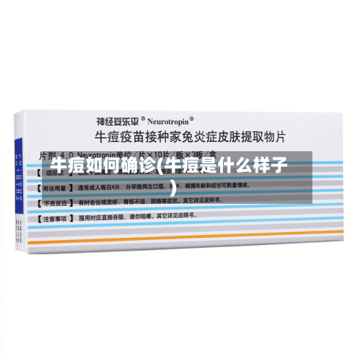 牛痘如何确诊(牛痘是什么样子)