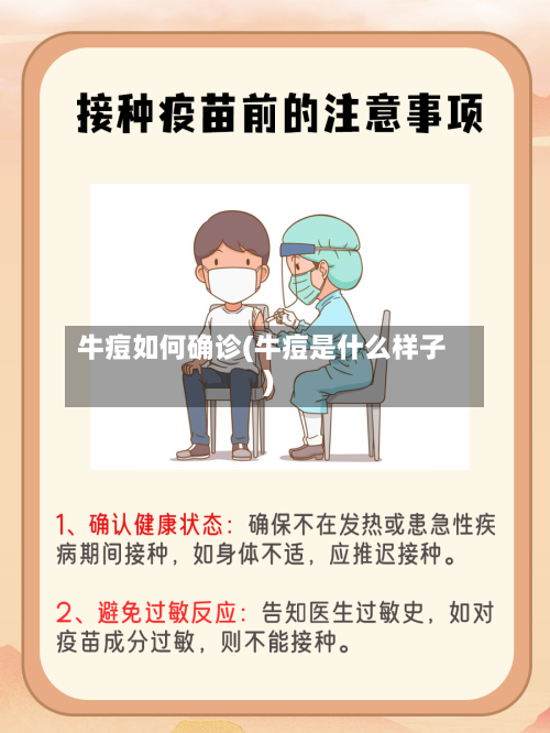 牛痘如何确诊(牛痘是什么样子)-第3张图片