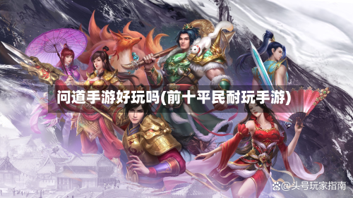 问道手游好玩吗(前十平民耐玩手游)