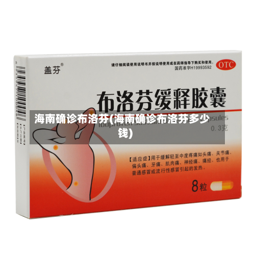 海南确诊布洛芬(海南确诊布洛芬多少钱)