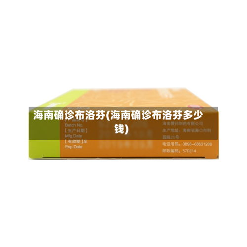 海南确诊布洛芬(海南确诊布洛芬多少钱)-第2张图片