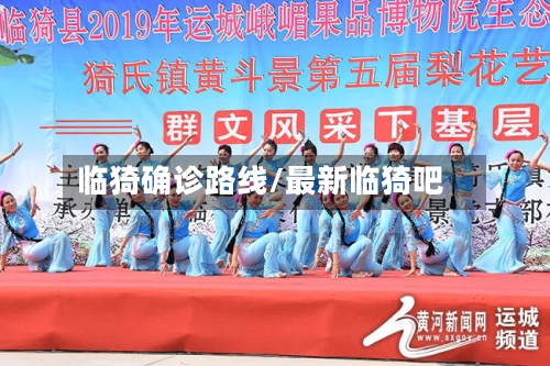 临猗确诊路线/最新临猗吧-第3张图片