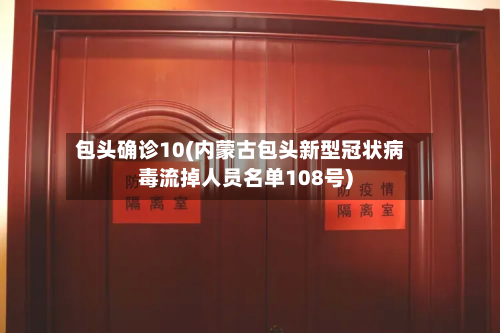 包头确诊10(内蒙古包头新型冠状病毒流掉人员名单108号)-第3张图片