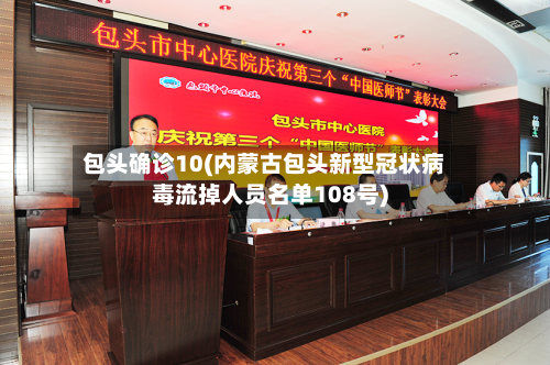 包头确诊10(内蒙古包头新型冠状病毒流掉人员名单108号)-第2张图片