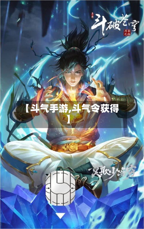 【斗气手游,斗气令获得】