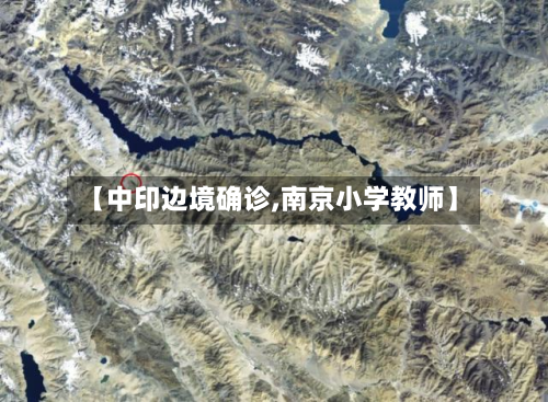 【中印边境确诊,南京小学教师】