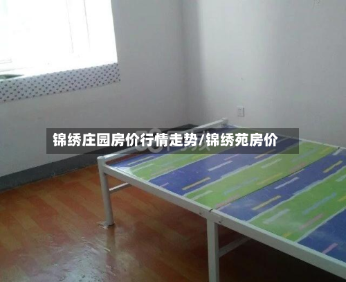 锦绣庄园房价行情走势/锦绣苑房价-第2张图片