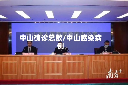 中山确诊总数/中山感染病例