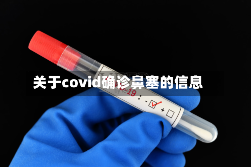 关于covid确诊鼻塞的信息-第2张图片