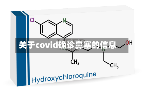 关于covid确诊鼻塞的信息-第3张图片
