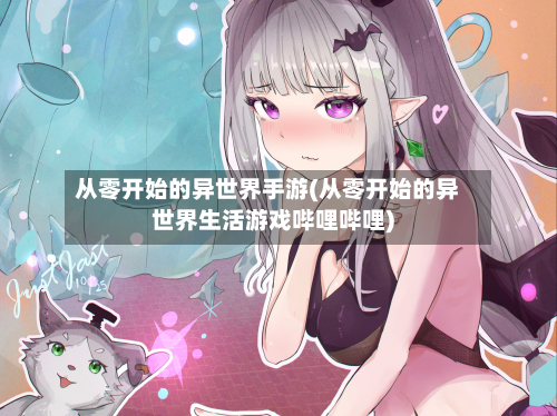 从零开始的异世界手游(从零开始的异世界生活游戏哔哩哔哩)