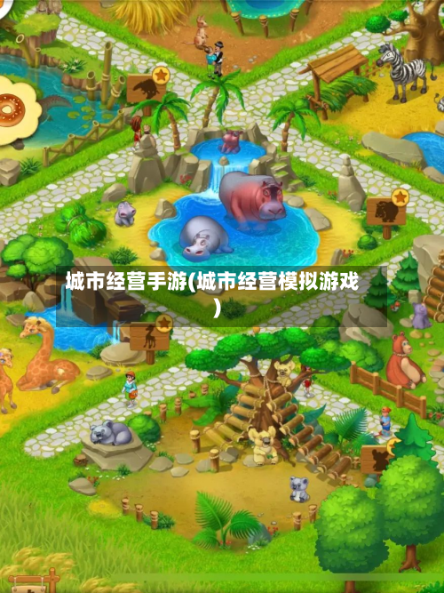 城市经营手游(城市经营模拟游戏)