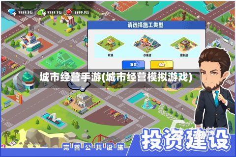 城市经营手游(城市经营模拟游戏)-第3张图片