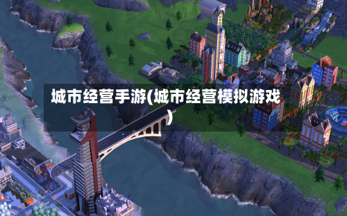 城市经营手游(城市经营模拟游戏)-第2张图片