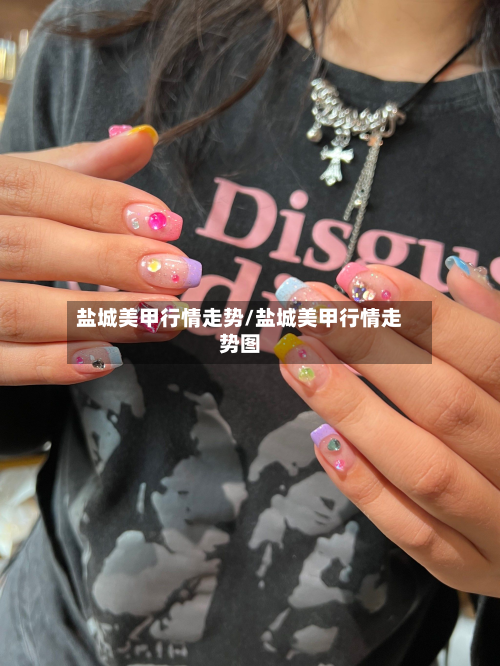 盐城美甲行情走势/盐城美甲行情走势图-第2张图片