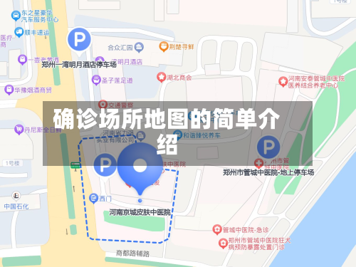 确诊场所地图的简单介绍