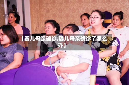 【婴儿母亲确诊,婴儿母亲确诊了怎么办】