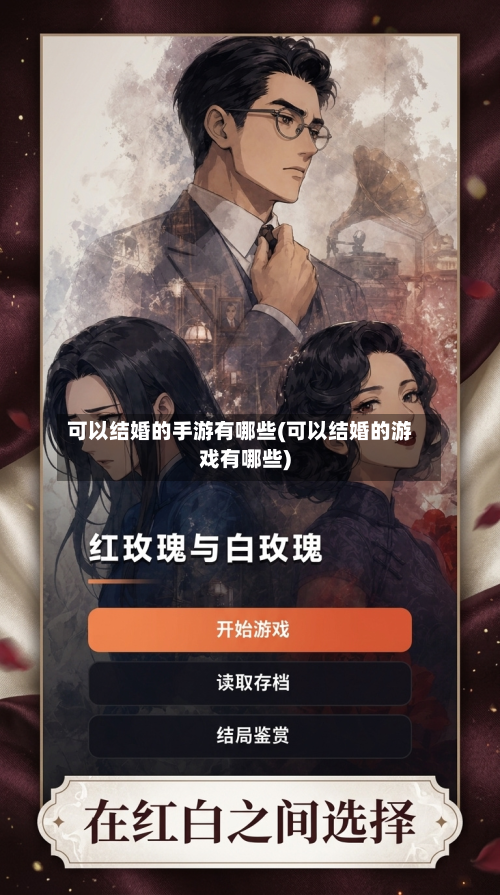 可以结婚的手游有哪些(可以结婚的游戏有哪些)