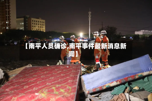 【南平人员确诊,南平事件最新消息新闻】