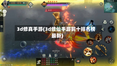 3d修真手游(3d修仙手游前十排名榜最新)-第2张图片