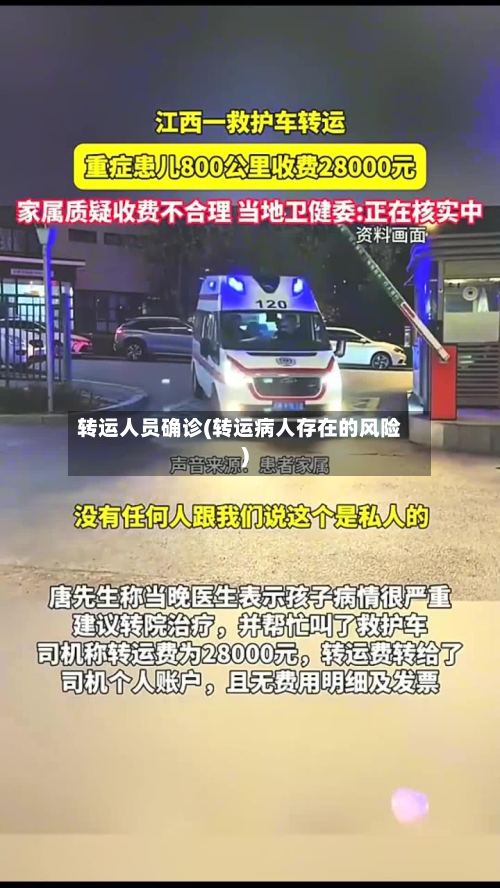 转运人员确诊(转运病人存在的风险)