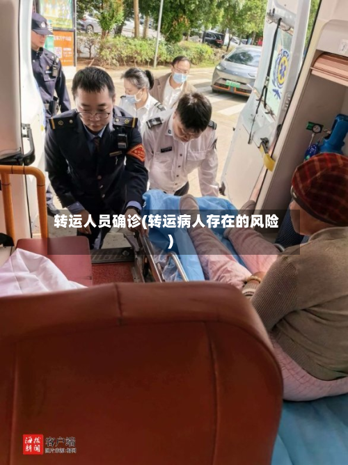 转运人员确诊(转运病人存在的风险)-第2张图片