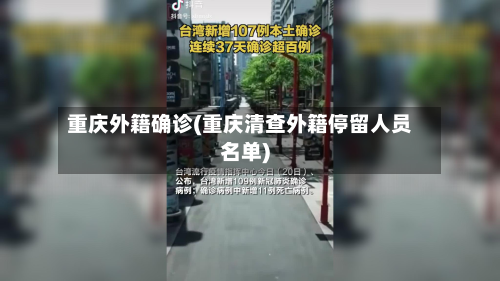 重庆外籍确诊(重庆清查外籍停留人员名单)-第2张图片