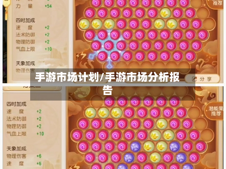 手游市场计划/手游市场分析报告