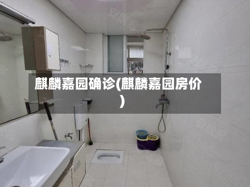 麒麟嘉园确诊(麒麟嘉园房价)