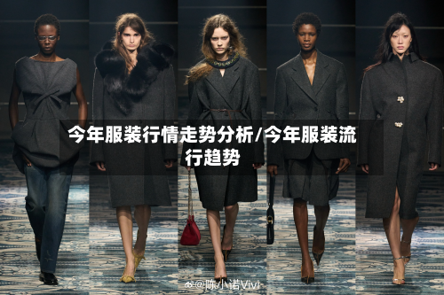 今年服装行情走势分析/今年服装流行趋势-第2张图片