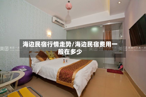 海边民宿行情走势/海边民宿费用一般在多少-第2张图片