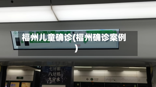 福州儿童确诊(福州确诊案例)