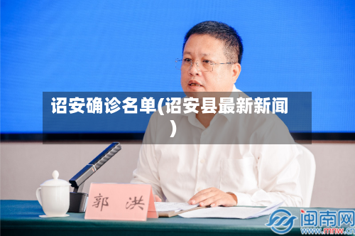 诏安确诊名单(诏安县最新新闻)-第2张图片