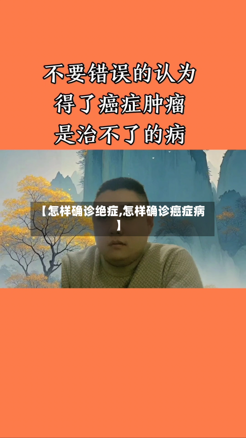 【怎样确诊绝症,怎样确诊癌症病】