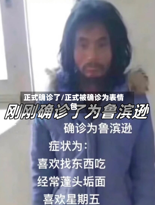 正式确诊了/正式被确诊为表情包-第2张图片