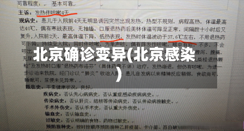 北京确诊变异(北京感染)