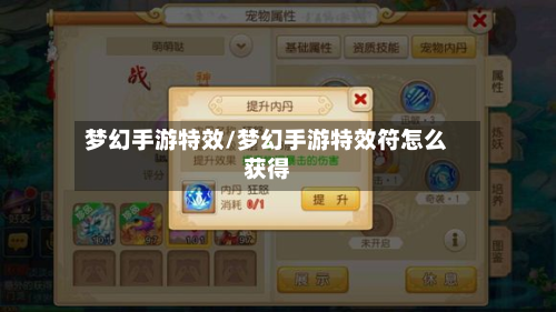 梦幻手游特效/梦幻手游特效符怎么获得-第2张图片